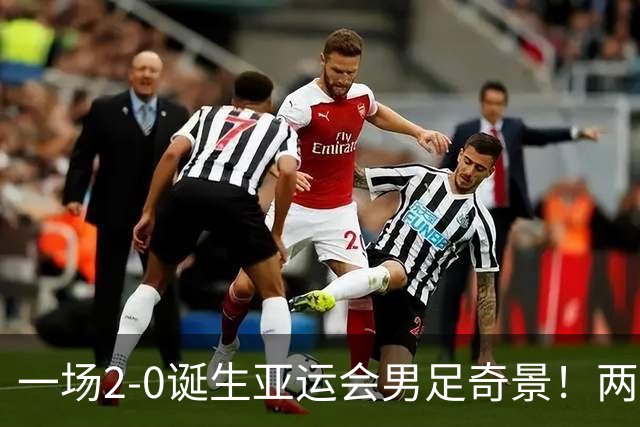 一场2-0诞生亚运会男足奇景！两支拿3分球队提前出线，4分球队却面临出局