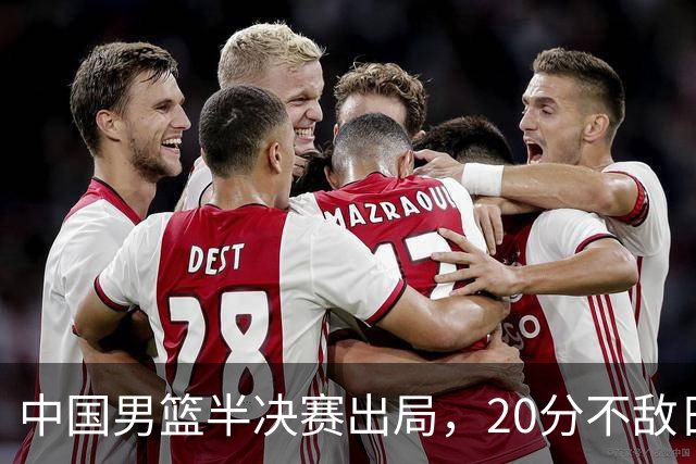 中国男篮半决赛出局，20分不敌日本二队，苦练三个月仍显乏力