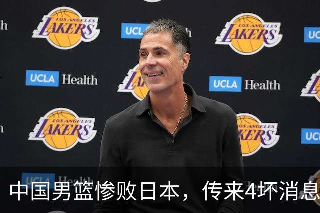中国男篮惨败日本，传来4坏消息1好消息，防守崩盘，郭士强或下课