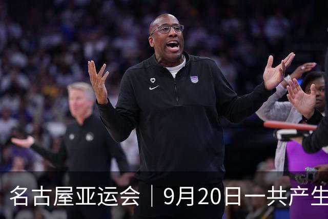 名古屋亚运会｜9月20日一共产生31枚金牌，中国队赛程：王楚钦、孙颖莎出战，潘展乐冲击金牌！中国男篮铜牌之战