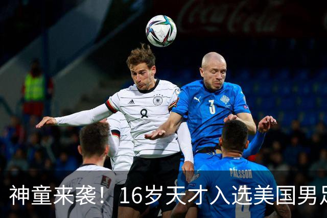 神童来袭！16岁天才入选美国男足，比赵松源还年轻，美职联29场9球9助