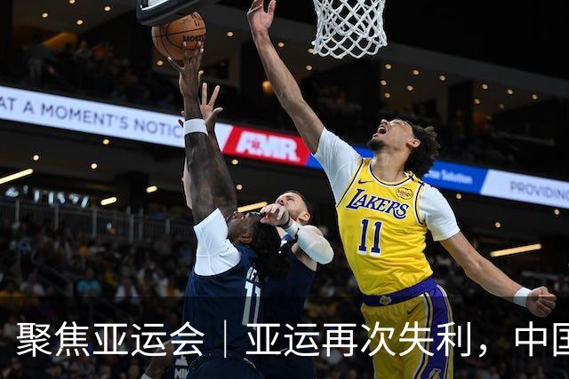 聚焦亚运会｜亚运再次失利，中国男篮差距何在