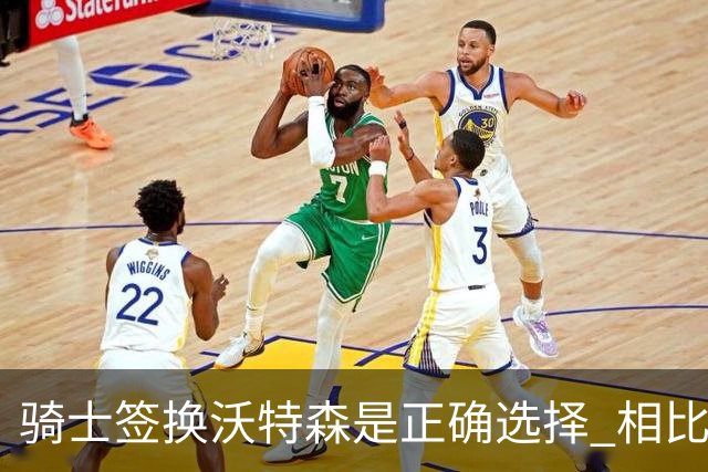 骑士签换沃特森是正确选择 相比詹姆斯他更能弥补球队的侧翼短板